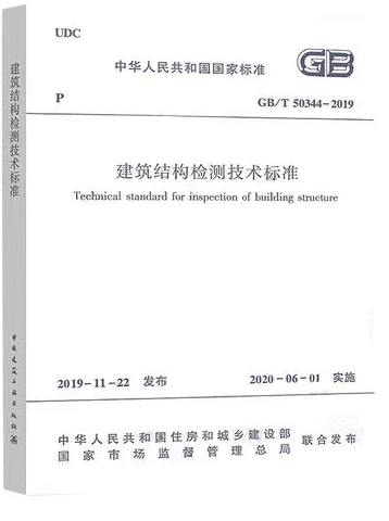 建筑結(jié)構(gòu)檢測(cè)技術(shù)標(biāo)準(zhǔn)