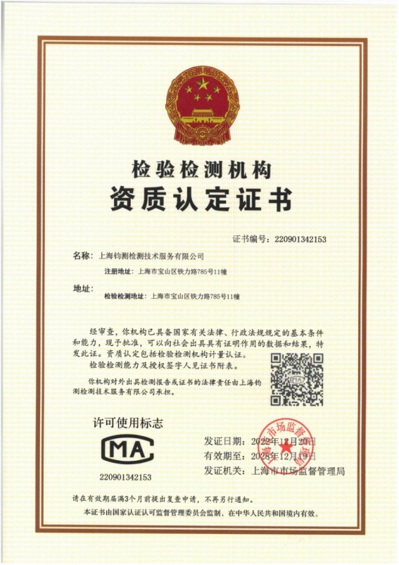 檢驗(yàn)檢測(cè)機(jī)構(gòu)資質(zhì)認(rèn)定證書(shū)